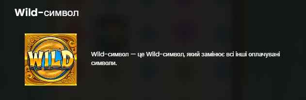 вайлд символ